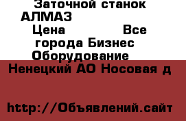 Заточной станок АЛМАЗ 50/3 Green Wood › Цена ­ 48 000 - Все города Бизнес » Оборудование   . Ненецкий АО,Носовая д.